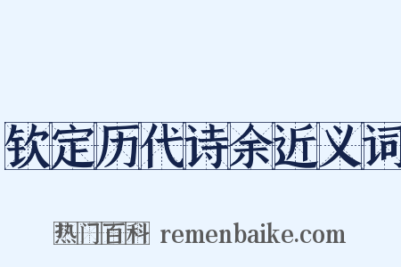 钦定历代诗余近义词是什么意思的图片
